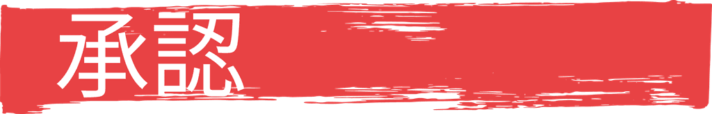 承認